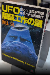 UFO隠蔽工作の謎　驚くべき国家機密 恐るべき記憶操作　