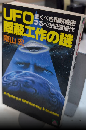 UFO隠蔽工作の謎　驚くべき国家機密 恐るべき記憶操作　