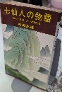 七仙人の物語　仙人と交流した不思議な話