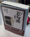 文庫版 惹句術　映画のこころ　ワイズ版映画文庫19