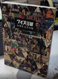 ワイズ出版30周年記念目録