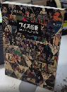 ワイズ出版30周年記念目録