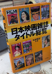 日本映画雑誌タイトル総覧