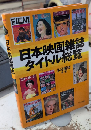 日本映画雑誌タイトル総覧