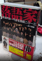 落語家　五代目円楽一門会生態録二〇一三