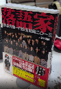 落語家　五代目円楽一門会生態録二〇一三