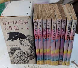江戸川乱歩名作集　全9巻揃　春陽文庫