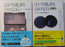 江戸川乱歩と13の宝石　第一・二集　光文社文庫