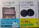 江戸川乱歩と13の宝石　第一・二集　光文社文庫