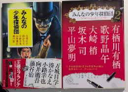 みんなの少年探偵団　1・2　ポプラ文庫