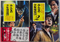 みんなの少年探偵団　1・2　ポプラ文庫