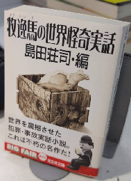 牧逸馬の世界怪奇実話