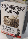 牧逸馬の世界怪奇実話