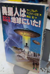 異星人は地球にいた　恐るべき計画　大陸ブックス
