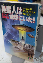 異星人は地球にいた　恐るべき計画　大陸ブックス