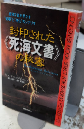 封印された《死海文書》の秘密　ムックの本