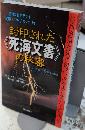 封印された《死海文書》の秘密　ムックの本