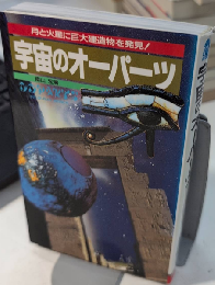 宇宙のオーパーツ　サラ・ブックス