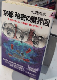 京都 秘密の魔界図　プレイブックス