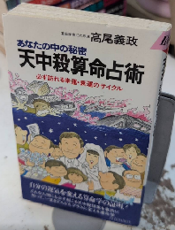 天中殺算命占術　プレイブックス