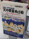 天中殺算命占術　プレイブックス