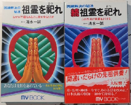 祖霊を祀れ　因縁解決の秘法　正続2冊マイ・ブック