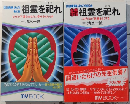 祖霊を祀れ　因縁解決の秘法　正続2冊マイ・ブック