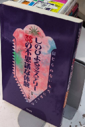 しのびよるミステリー　38の不思議な体験