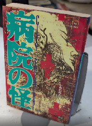 病院の怪　CITY FOLKLORE　MU SUPER MISTERY BOOKS59