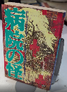 病院の怪　CITY FOLKLORE　MU SUPER MISTERY BOOKS59