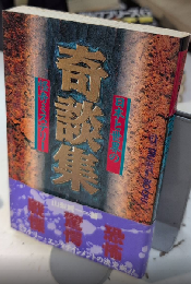 奇談集　日本と世界の怪奇ミステリー　MU SUPER MISTERY BOOKS57