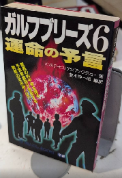 ガルフブリーズ6 運命の予言　MU SUPER MISTERY BOOKS81