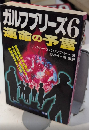 ガルフブリーズ6 運命の予言　MU SUPER MISTERY BOOKS81