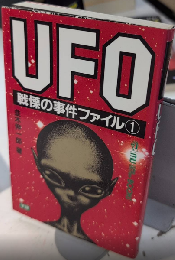 UFO　戦慄の事件ファイル1　MU SUPER MISTERY BOOKS58