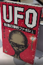 UFO　戦慄の事件ファイル1　MU SUPER MISTERY BOOKS58