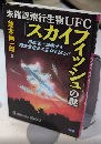 未確認飛行生物UFC 「スカイフィッシュ」の謎　MU SUPER MISTERY BOOKS137