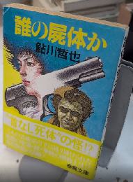 誰の屍体か　春陽文庫