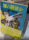 誰の屍体か　春陽文庫