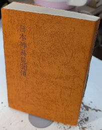 日本神異見聞傳