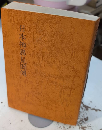 日本神異見聞傳