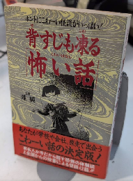 背すじも凍る「怖い話」