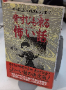背すじも凍る「怖い話」