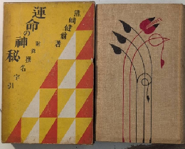運命の神秘　附録 撰名字引