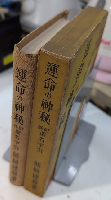 運命の神秘　附録 撰名字引