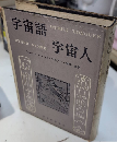 宇宙語・宇宙人