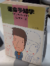 運命予知学　ELDサイクル入門