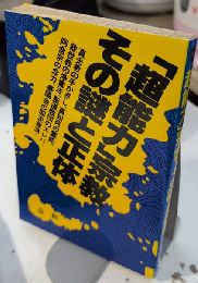 「超能力」宗教・その謎と正体