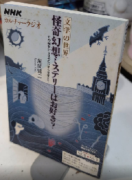 文学の世界 怪奇幻想ミステリーはお好き?　NHKカルチャーラジオ