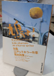 鳩よ!　特集 江戸っ子ホラー作家・岡本綺堂