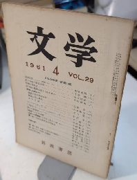 文学　29巻4号　日本の推理・探偵小説